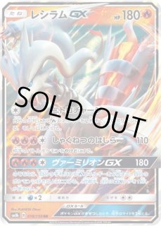 レシラムGX【RR】{018/150}