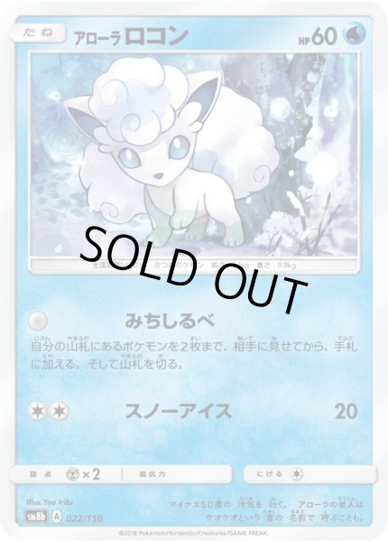画像1: 〔状態A-〕アローラロコン【-】{022/150} (1)