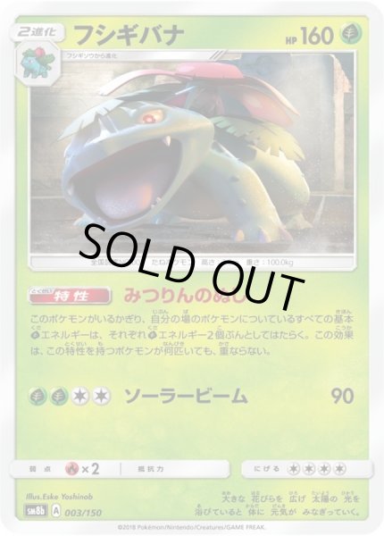 画像1: 〔状態A-〕フシギバナ【-】{003/150} (1)