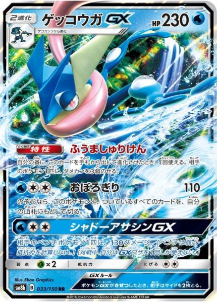 画像1: 〔状態B〕ゲッコウガGX【RR】{033/150} (1)