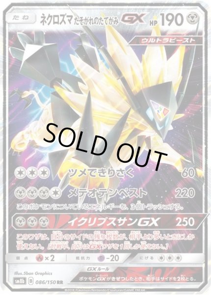 画像1: 〔状態A-〕ネクロズマたそがれのたてがみGX【RR】{086/150} (1)