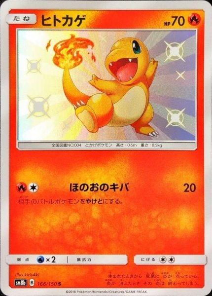 画像1: 〔状態B〕ヒトカゲ【S】{166/150} (1)