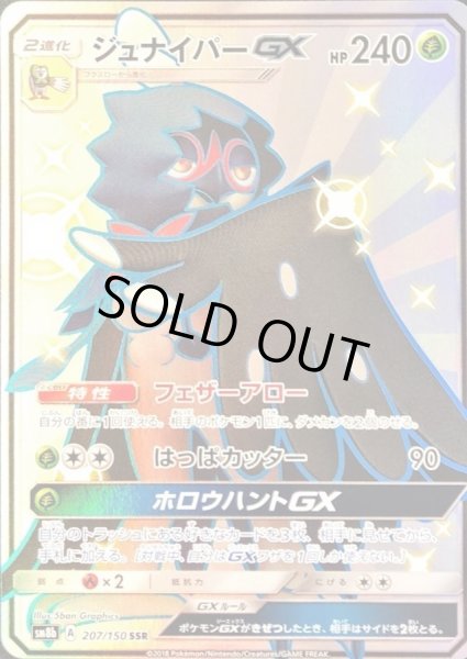 画像1: ジュナイパーGX【SSR】{207/150} (1)