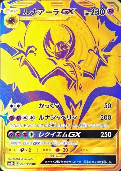 画像1: 〔状態B〕ルナアーラGX【UR】{248/150} (1)