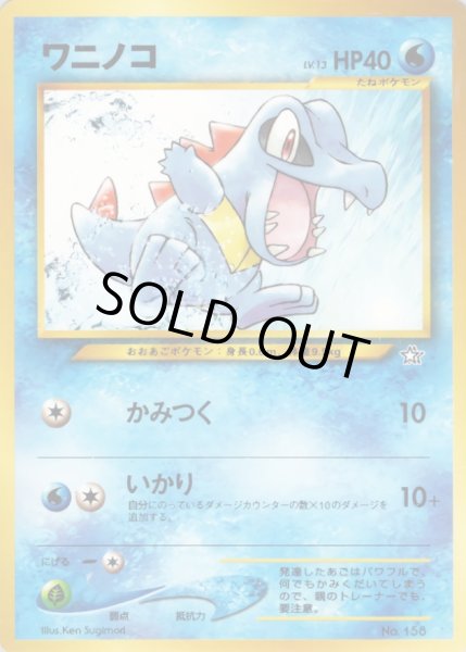 画像1: 〔状態D〕ワニノコ LV.13【-】{旧裏} (1)