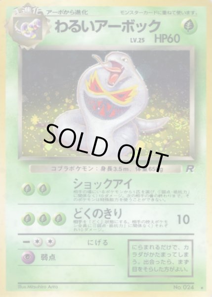 画像1: わるいアーボック LV.25【★】{旧裏} (1)