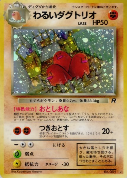 画像1: 〔状態B〕わるいダグトリオ LV.18【★】{旧裏} (1)