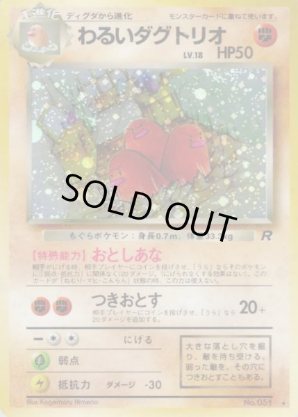 画像1: 〔状態D〕わるいダグトリオ LV.18【★】{旧裏} (1)