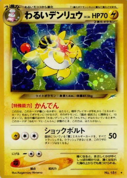 画像1: 〔状態B〕わるいデンリュウ LV.36【★】{旧裏} (1)