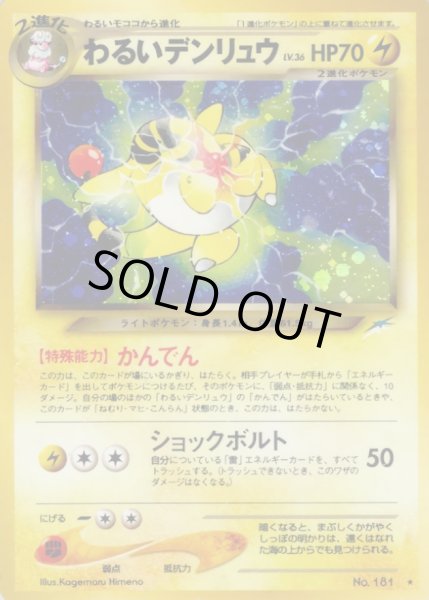 画像1: 〔状態D〕わるいデンリュウ LV.36【★】{旧裏} (1)