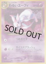 わるいエーフィ LV.32【☆】{旧裏}