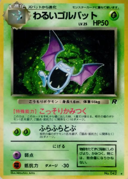 画像1: 〔状態C〕わるいゴルバット LV.25【★】{旧裏} (1)