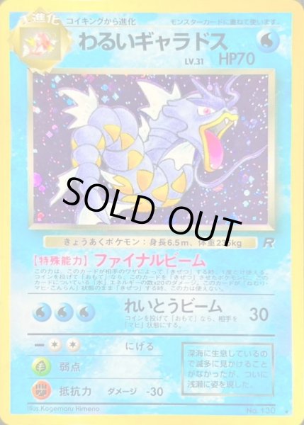 画像1: 〔状態D〕わるいギャラドス LV.31【★】{旧裏} (1)