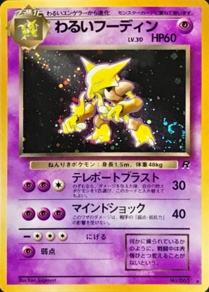 画像1: 〔状態B〕わるいフーディン LV.30【★】{旧裏} (1)