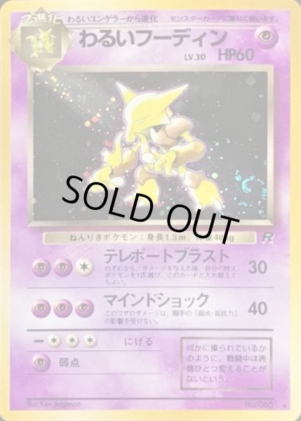 画像1: 〔状態C〕わるいフーディン LV.30【★】{旧裏} (1)