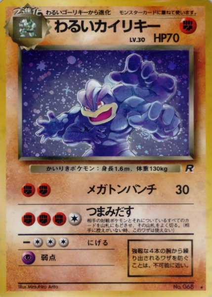 画像1: 〔状態B〕わるいカイリキー LV.30【★】{旧裏} (1)