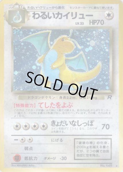 画像1: わるいカイリュー LV.33【★】{旧裏} (1)