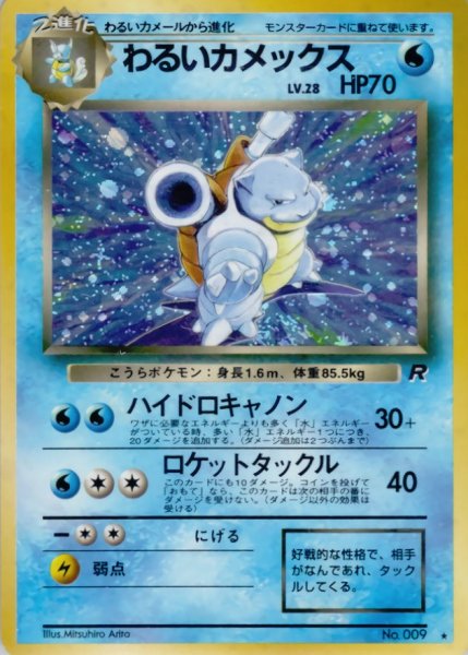 画像1: 〔状態D〕わるいカメックス LV.28【★】{旧裏} (1)