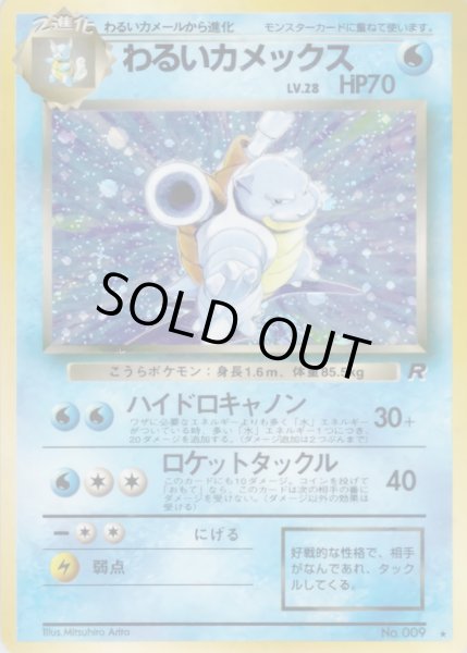 画像1: 〔状態A-〕わるいカメックス LV.28【★】{旧裏} (1)