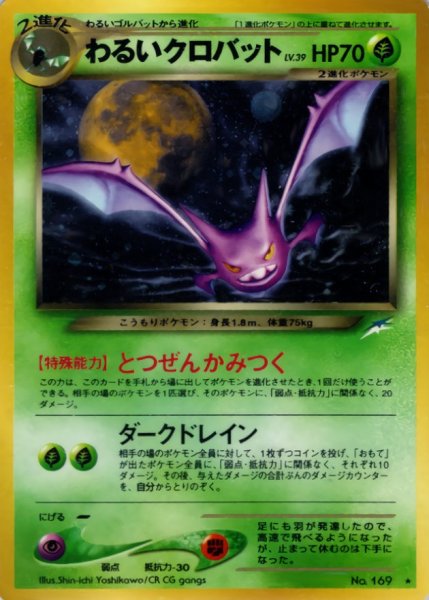画像1: 〔状態A-〕わるいクロバット LV.39【★】{旧裏} (1)