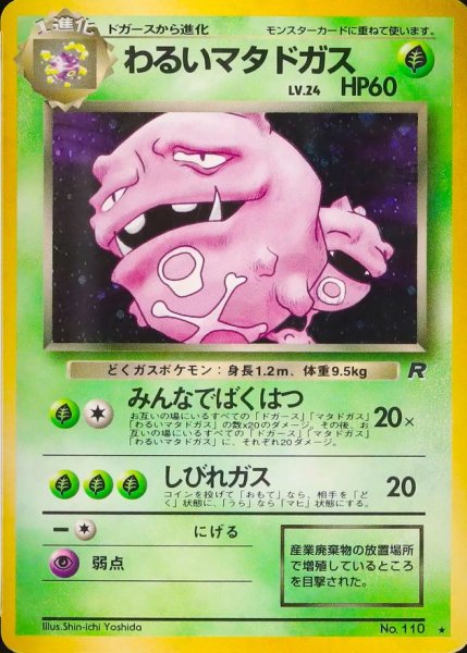 画像1: 〔状態C〕わるいマタドガス LV.24【★】{旧裏} (1)