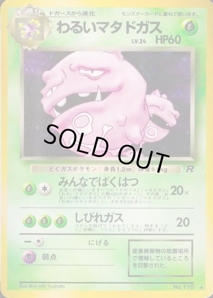 画像1: 〔状態C〕わるいマタドガス LV.24【★】{旧裏} (1)