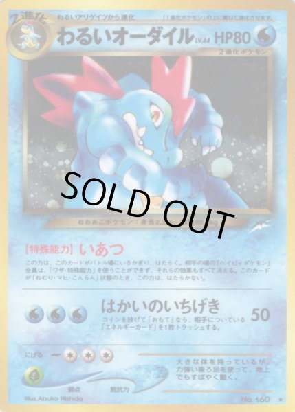 画像1: 〔状態A-〕わるいオーダイル LV.44【★】{旧裏} (1)