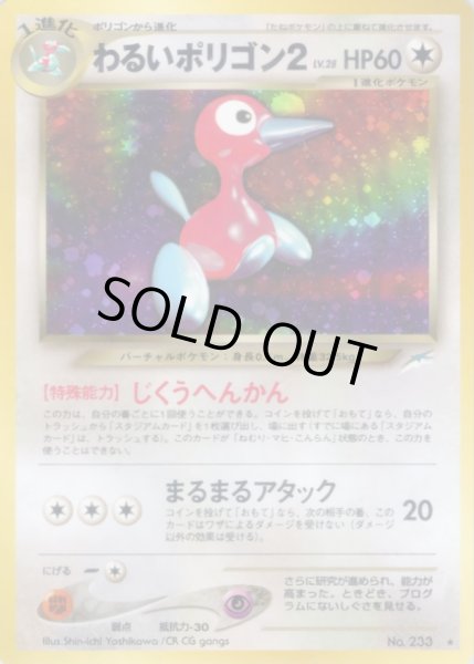 画像1: わるいポリゴン2 LV.28【★】{旧裏} (1)