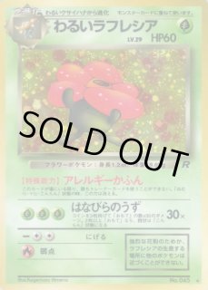 状態B〕わるいラフレシア LV.29【☆】{旧裏}