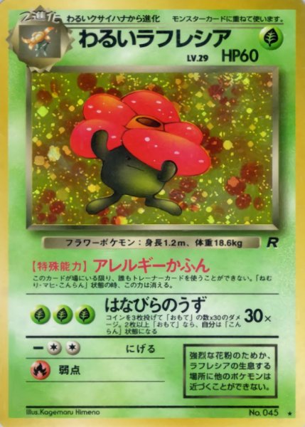 画像1: 〔状態D〕わるいラフレシア LV.29【★】{旧裏} (1)