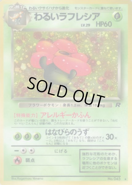 画像1: 〔状態B〕わるいラフレシア LV.29【★】{旧裏} (1)