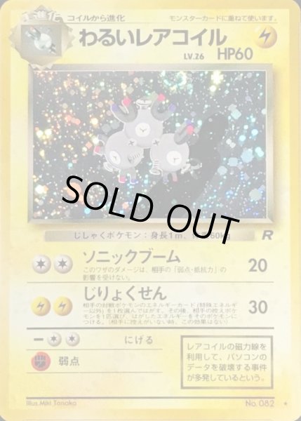 画像1: 〔状態C〕わるいレアコイル LV.26【★】{旧裏} (1)