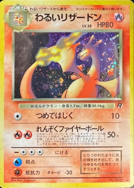 画像1: 〔状態B〕わるいリザードン LV.38【★】{旧裏} (1)