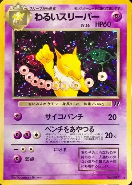 画像1: 〔状態B〕わるいスリーパー LV.26【★】{旧裏} (1)