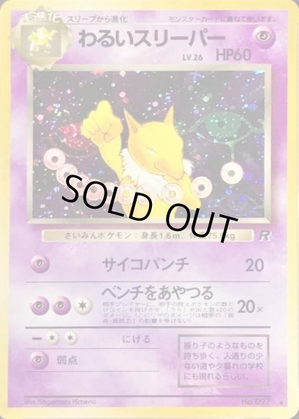 画像1: 〔状態D〕わるいスリーパー LV.26【★】{旧裏} (1)