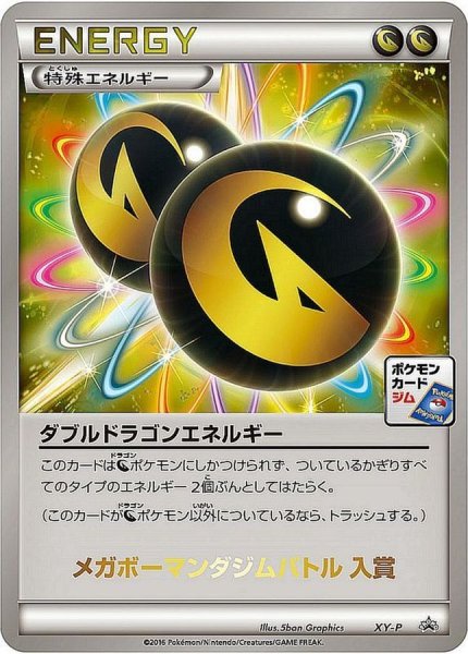 画像1: 〔状態A-〕ダブルドラゴンエネルギー(メガボーマンダジムバトル入賞)【P】{XY-P} (1)