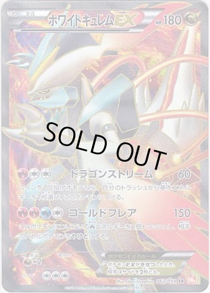 【ネコポス】ポケモンカード ホワイトキュレムEX 062/059 SR BW6 美品 ポケカ