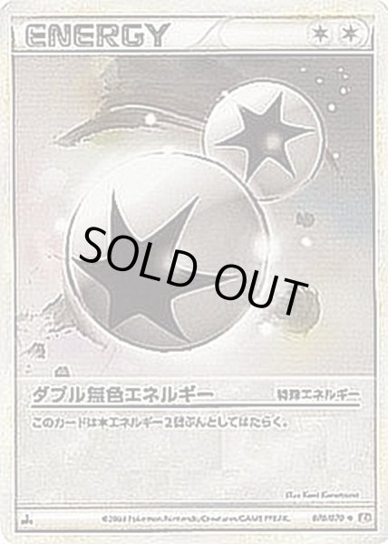 画像1: 〔状態C〕ダブル無色エネルギー(LEGEND)【C】{070/070} (1)