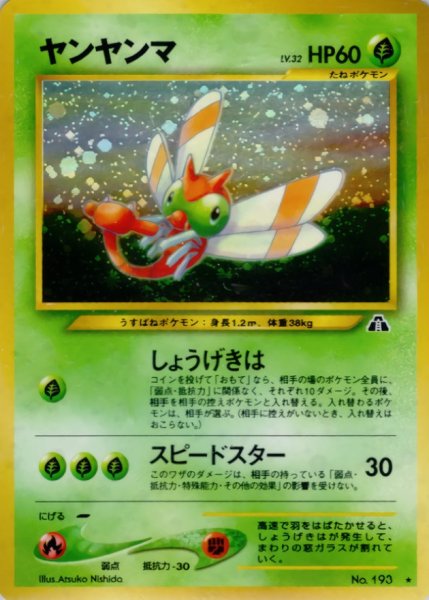 画像1: 〔状態C〕ヤンヤンマ LV.32【★】{旧裏} (1)