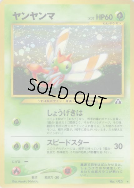 画像1: 〔状態C〕ヤンヤンマ LV.32【★】{旧裏} (1)