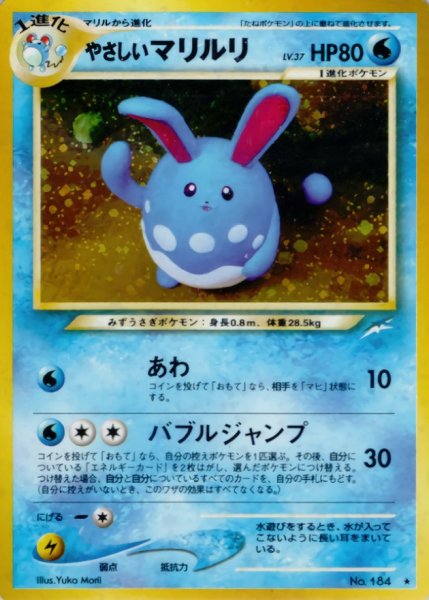 画像1: 〔状態B〕やさしいマリルリ LV.37【★】{旧裏} (1)