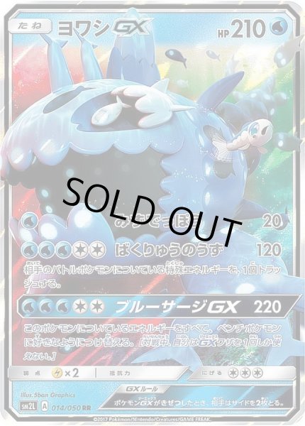 状態A-〕ヨワシGX【RR】{014/050}