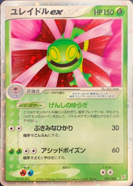 画像1: 〔状態B〕ユレイドルex【☆】{009/080} (1)