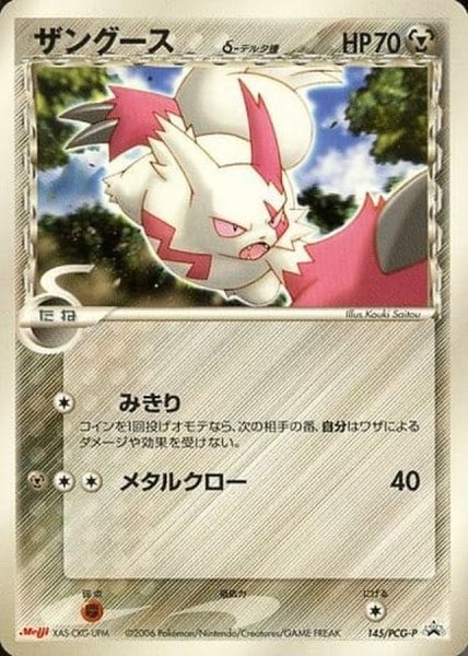 画像1: 〔状態A-〕ザングースδ-デルタ種【P】{145/PCG-P} (1)