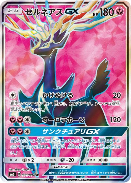 画像1: ゼルネアスGX【SR】{098/094} (1)