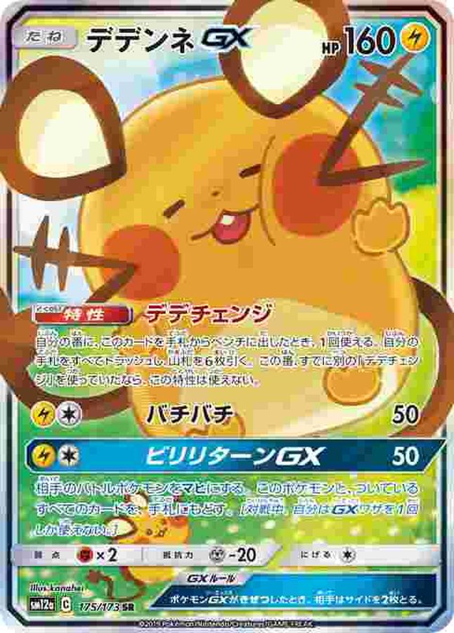 ポケカ　デデンネgx sa sr