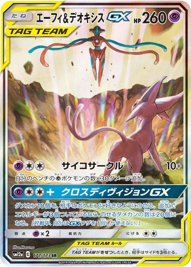 ポケモン カード エーフィ デオキシス GX SR SA