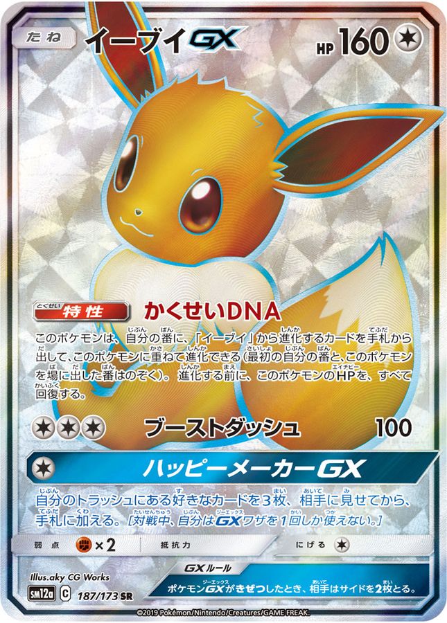 ポケモンカード　イーブイ　gx sr