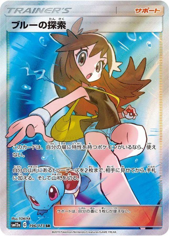 ポケモンカード SR ブルーの探索 PSA9 196/173 SM12a種別シングル