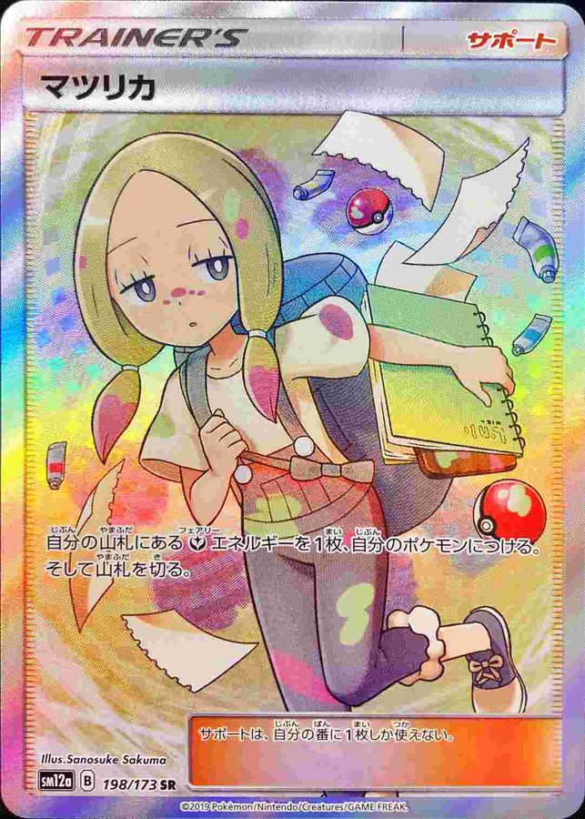 ポケモンカード　マツリカ　SR